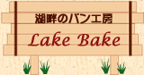 湖畔のパン工房　Lake Bake　(レイク ベイク)